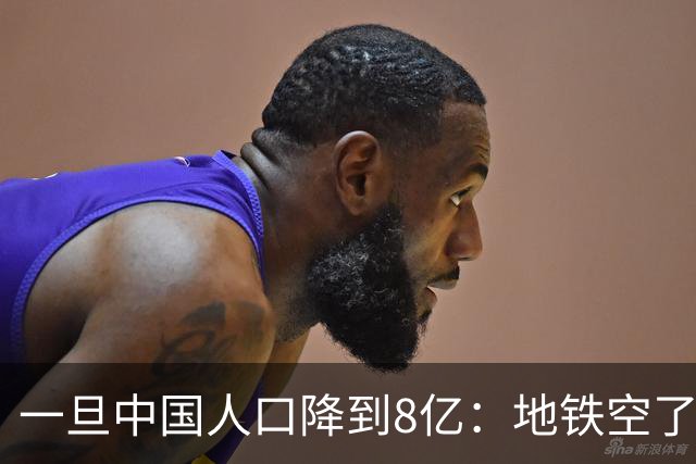 一旦中国人口降到8亿：地铁空了，医院不挤了，但养老金会崩溃？