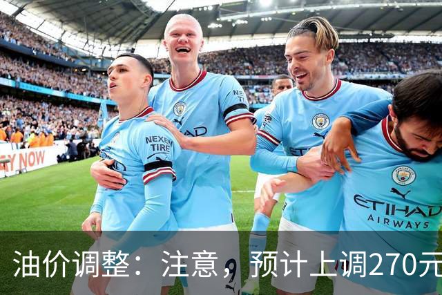 油价调整：注意，预计上调270元/吨，油价大涨中！